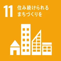 11 続けられるまちづくりを