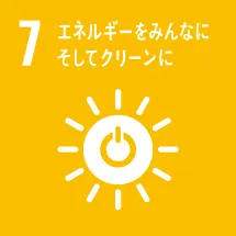 ７ エネルギーをみんなに そしてクリーンに
